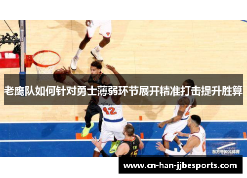 老鹰队如何针对勇士薄弱环节展开精准打击提升胜算