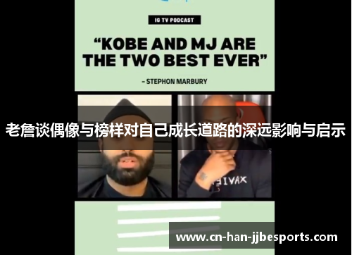 老詹谈偶像与榜样对自己成长道路的深远影响与启示