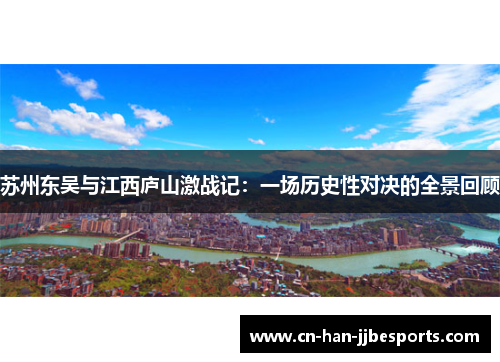 苏州东吴与江西庐山激战记：一场历史性对决的全景回顾