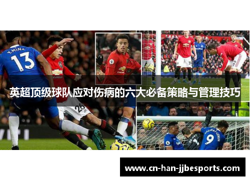 英超顶级球队应对伤病的六大必备策略与管理技巧