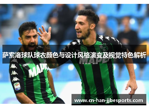 萨索洛球队球衣颜色与设计风格演变及视觉特色解析