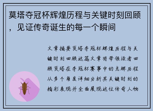 莫塔夺冠杯辉煌历程与关键时刻回顾，见证传奇诞生的每一个瞬间