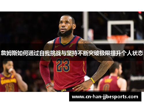 詹姆斯如何通过自我挑战与坚持不断突破极限提升个人状态