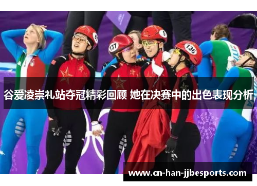 谷爱凌崇礼站夺冠精彩回顾 她在决赛中的出色表现分析