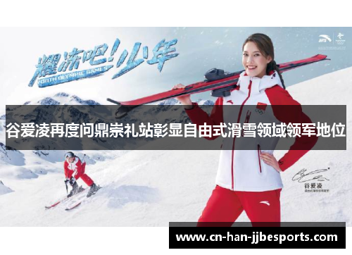 谷爱凌再度问鼎崇礼站彰显自由式滑雪领域领军地位