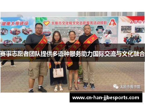 赛事志愿者团队提供多语种服务助力国际交流与文化融合