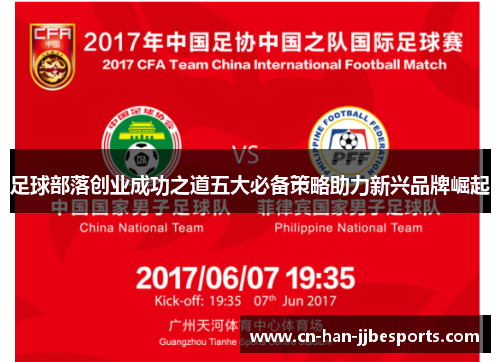 足球部落创业成功之道五大必备策略助力新兴品牌崛起