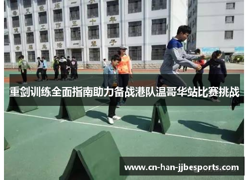 重剑训练全面指南助力备战港队温哥华站比赛挑战