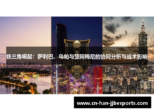 铁三角崛起：萨利巴、乌帕与楚阿梅尼的协同分析与战术影响