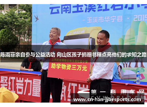 陈雨菲亲自参与公益活动 向山区孩子捐赠书籍点亮他们的求知之路