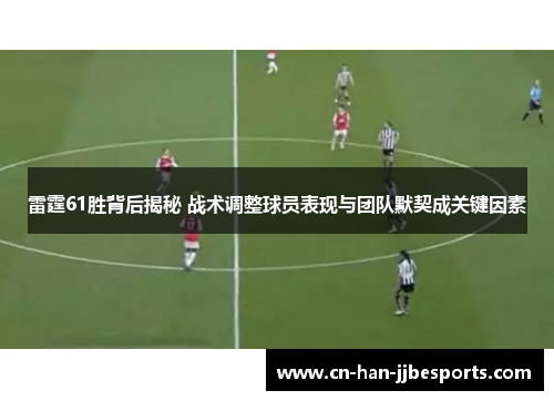 雷霆61胜背后揭秘 战术调整球员表现与团队默契成关键因素