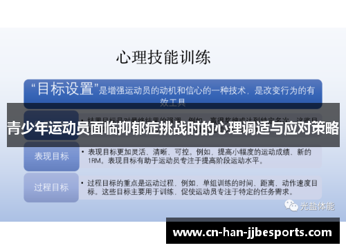 青少年运动员面临抑郁症挑战时的心理调适与应对策略