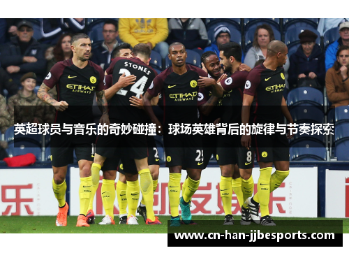 英超球员与音乐的奇妙碰撞：球场英雄背后的旋律与节奏探索