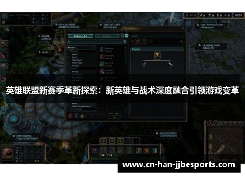 英雄联盟新赛季革新探索：新英雄与战术深度融合引领游戏变革
