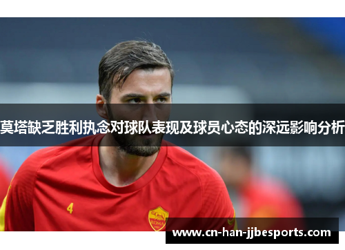 莫塔缺乏胜利执念对球队表现及球员心态的深远影响分析