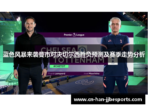 蓝色风暴来袭曼市对决切尔西胜负预测及赛季走势分析