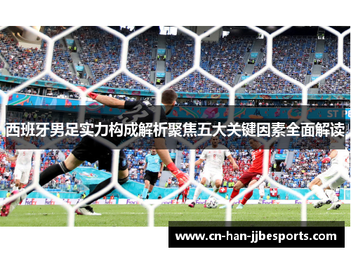 西班牙男足实力构成解析聚焦五大关键因素全面解读