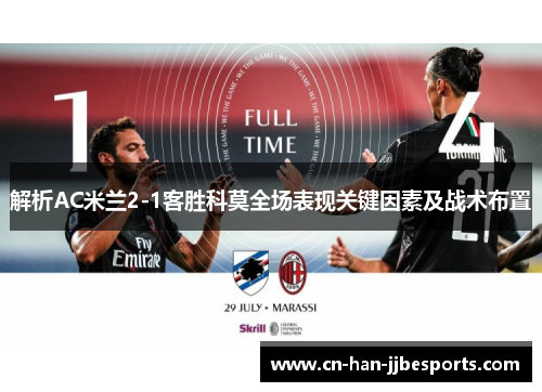 解析AC米兰2-1客胜科莫全场表现关键因素及战术布置