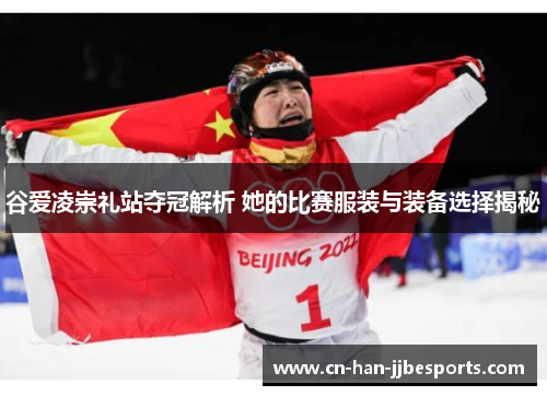谷爱凌崇礼站夺冠解析 她的比赛服装与装备选择揭秘