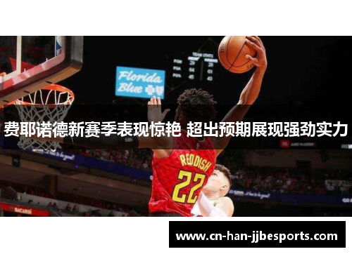 费耶诺德新赛季表现惊艳 超出预期展现强劲实力