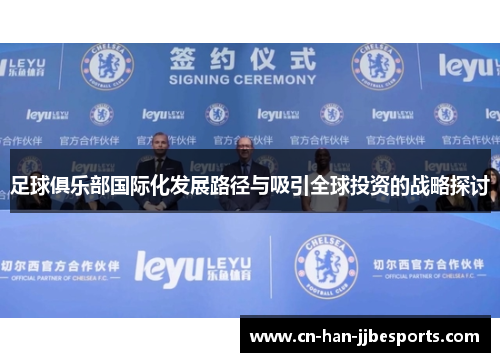 足球俱乐部国际化发展路径与吸引全球投资的战略探讨