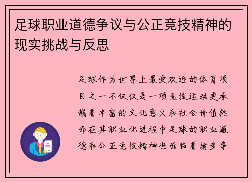 足球职业道德争议与公正竞技精神的现实挑战与反思