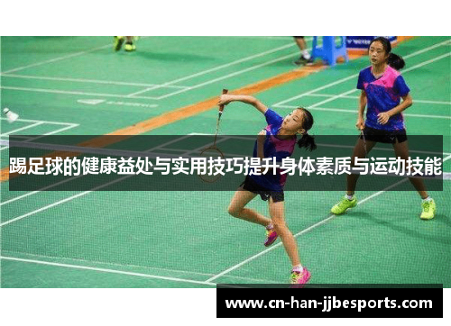 踢足球的健康益处与实用技巧提升身体素质与运动技能