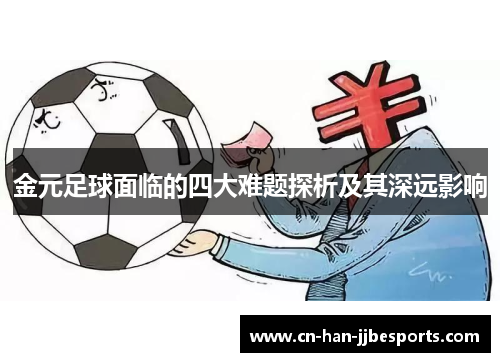 金元足球面临的四大难题探析及其深远影响