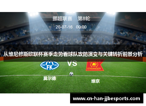 从维尼修斯欧联杯赛季走势看球队攻防演变与关键转折前景分析