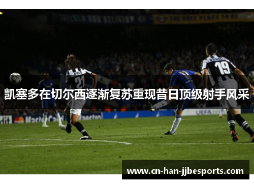 凯塞多在切尔西逐渐复苏重现昔日顶级射手风采