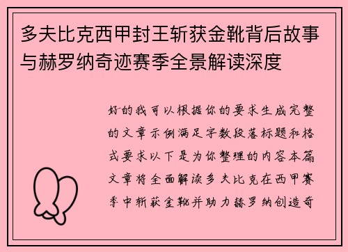 多夫比克西甲封王斩获金靴背后故事与赫罗纳奇迹赛季全景解读深度