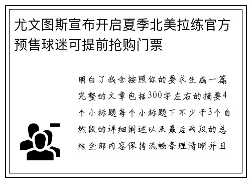 尤文图斯宣布开启夏季北美拉练官方预售球迷可提前抢购门票 尤文图斯宣布开启夏季北美拉练官方预售球迷可提前抢购门票