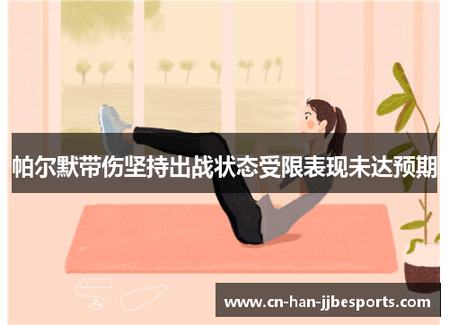 帕尔默带伤坚持出战状态受限表现未达预期 帕尔默带伤坚持出战状态受限表现未达预期