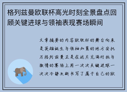 格列兹曼欧联杯高光时刻全景盘点回顾关键进球与领袖表现赛场瞬间
