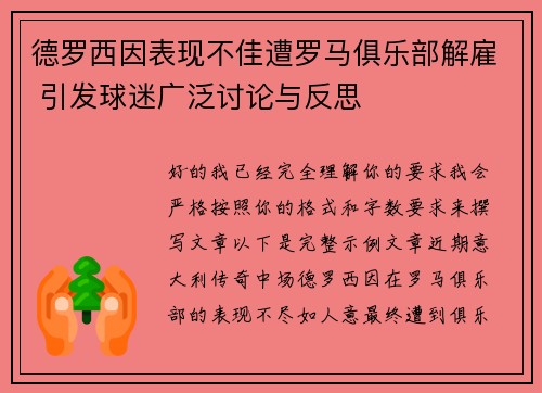 德罗西因表现不佳遭罗马俱乐部解雇 引发球迷广泛讨论与反思