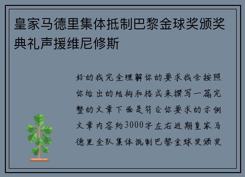 皇家马德里集体抵制巴黎金球奖颁奖典礼声援维尼修斯