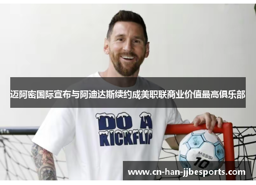 迈阿密国际宣布与阿迪达斯续约成美职联商业价值最高俱乐部