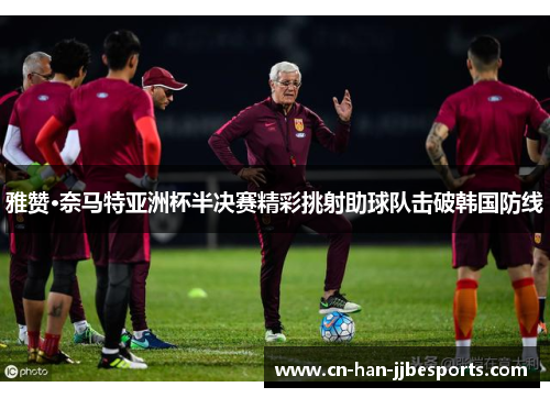 雅赞·奈马特亚洲杯半决赛精彩挑射助球队击破韩国防线
