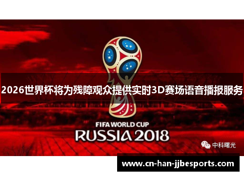 2026世界杯将为残障观众提供实时3D赛场语音播报服务