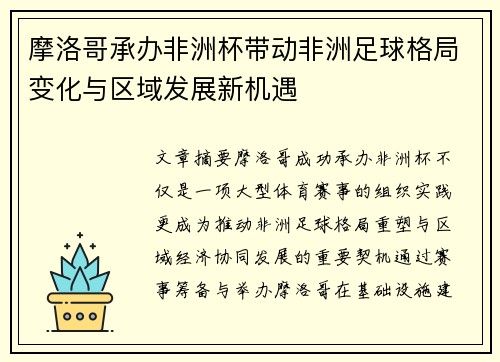 摩洛哥承办非洲杯带动非洲足球格局变化与区域发展新机遇