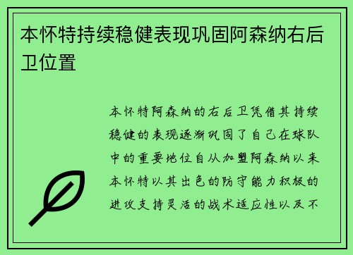 本怀特持续稳健表现巩固阿森纳右后卫位置