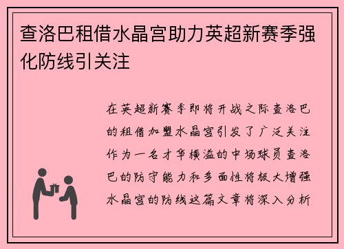 查洛巴租借水晶宫助力英超新赛季强化防线引关注