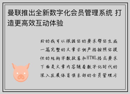 曼联推出全新数字化会员管理系统 打造更高效互动体验