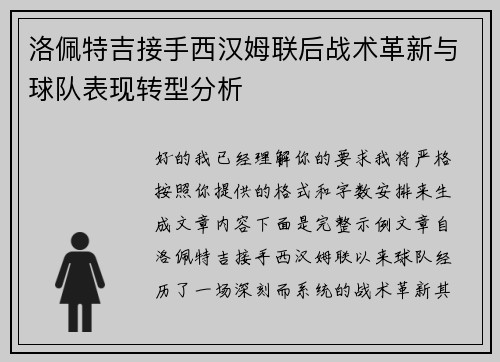 洛佩特吉接手西汉姆联后战术革新与球队表现转型分析