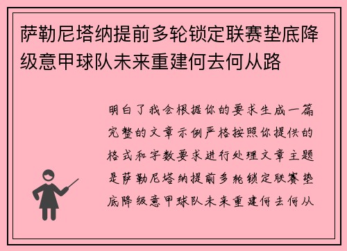 萨勒尼塔纳提前多轮锁定联赛垫底降级意甲球队未来重建何去何从路