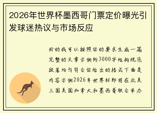 2026年世界杯墨西哥门票定价曝光引发球迷热议与市场反应