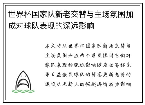 世界杯国家队新老交替与主场氛围加成对球队表现的深远影响