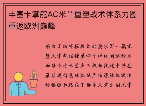丰塞卡掌舵AC米兰重塑战术体系力图重返欧洲巅峰