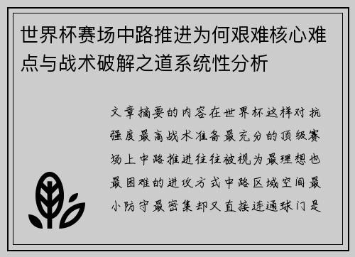 世界杯赛场中路推进为何艰难核心难点与战术破解之道系统性分析