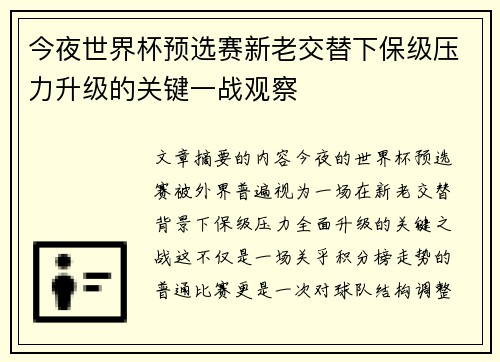 今夜世界杯预选赛新老交替下保级压力升级的关键一战观察